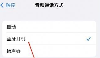河北苹果蓝牙维修店分享iPhone设置蓝牙设备接听电话方法