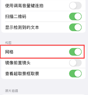 河北苹果手机维修网点分享iPhone如何开启九宫格构图功能 