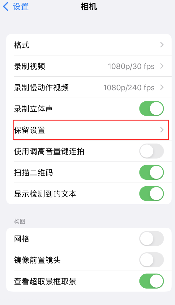 河北苹果14维修分享如何在iPhone 14 机型中保留拍照设置 