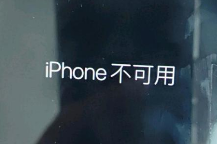 河北苹果服务网点分享锁屏界面显示“iPhone 不可用”如何解决 