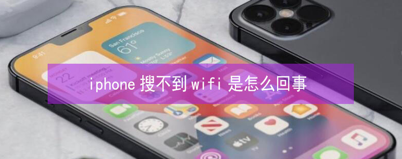 河北苹果13维修分享iPhone13搜索不到wifi怎么办 